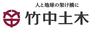株式会社竹中土木