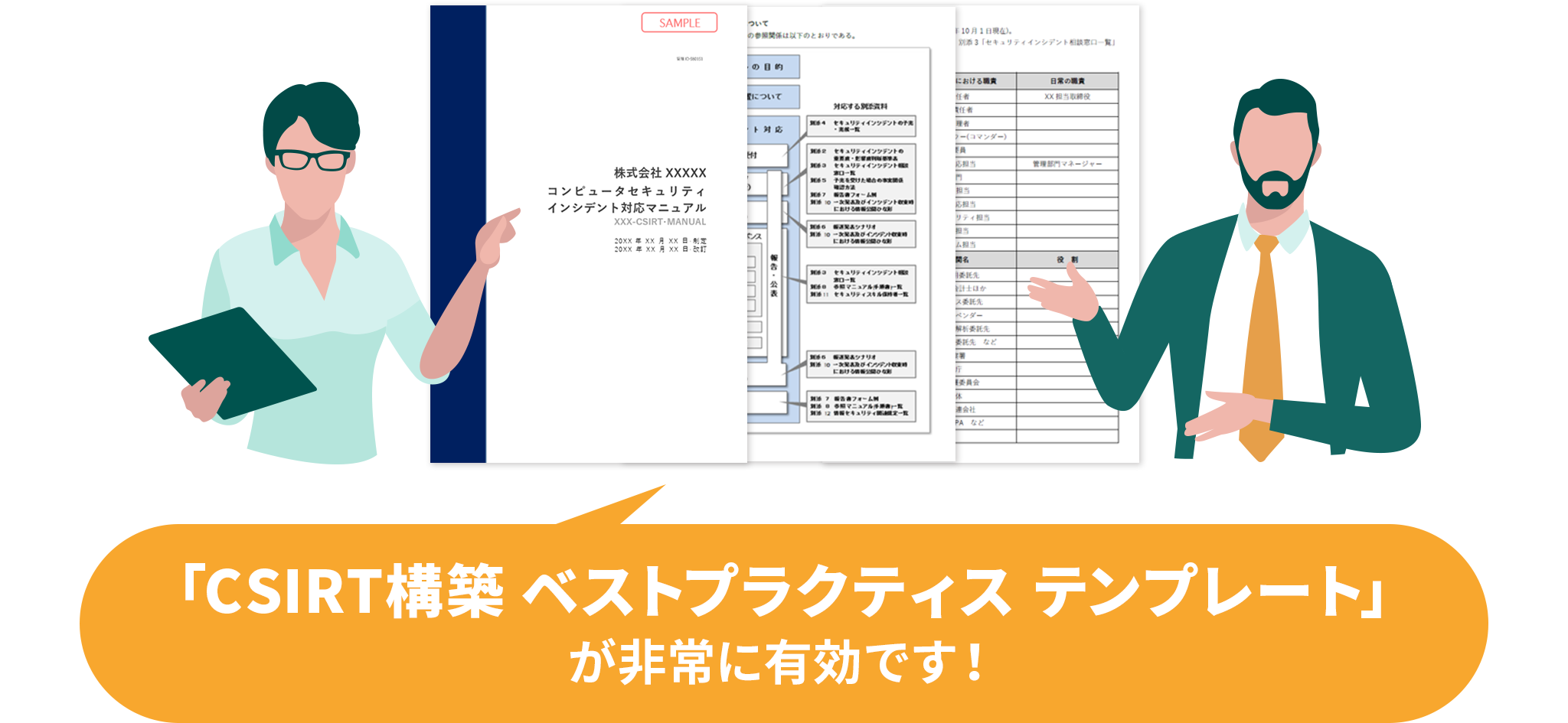 「CSIRT構築 ベストプラクティス テンプレート」が非常に有効です！