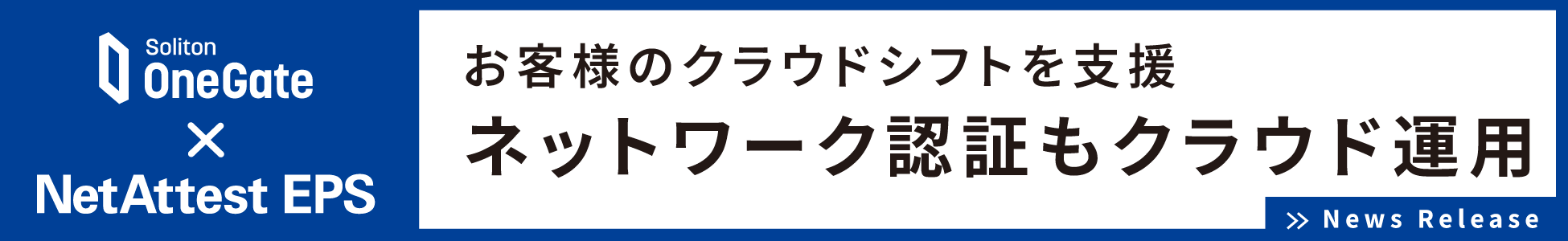 ネットワーク認証もクラウド運用