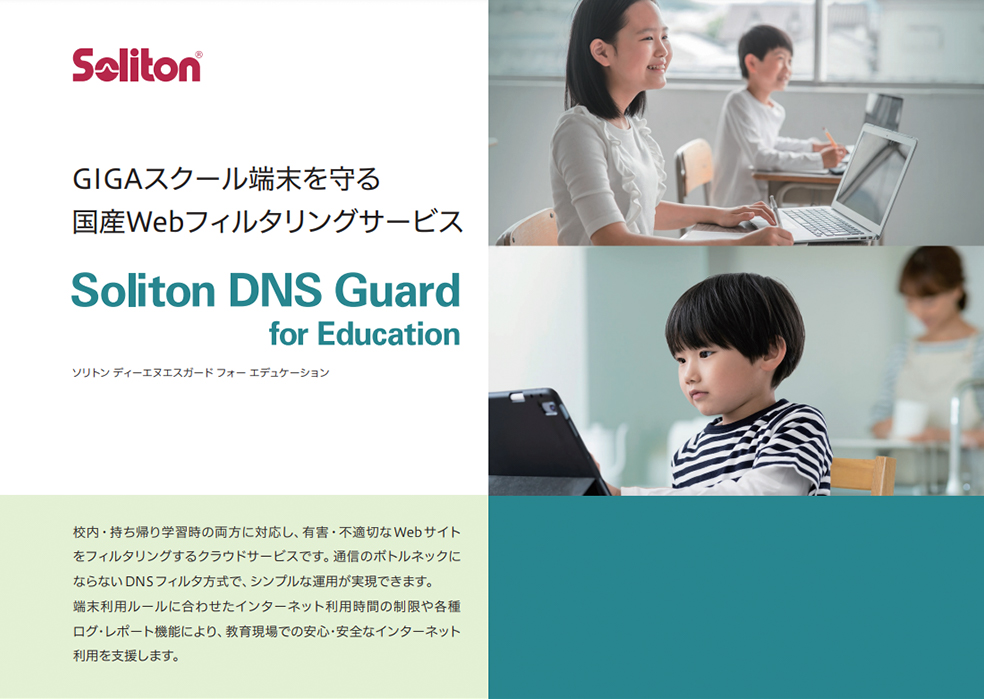 Soliton DNS Guard for Education 製品カタログ