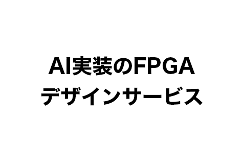 AI実装のFPGAデザインサービス