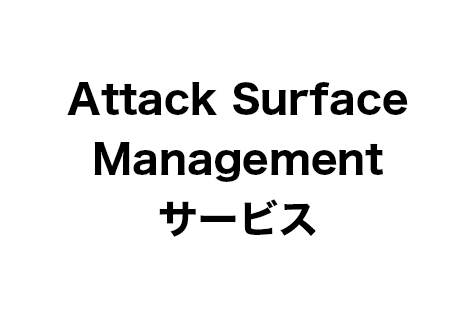 Attack Surface Managementサービス