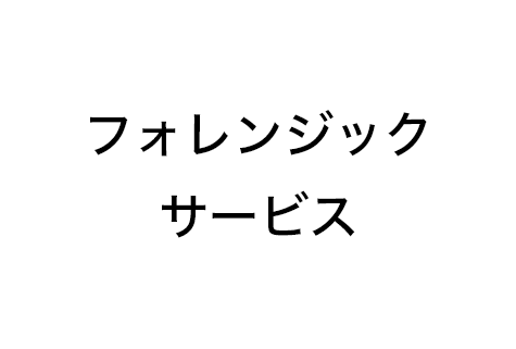 フォレンジックサービス