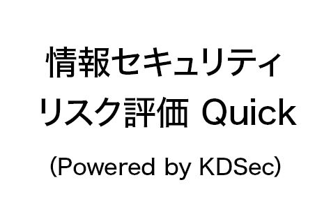 情報セキュリティリスク評価 Quick（Powered by KDSec）