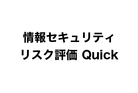 情報セキュリティリスク評価 Quick