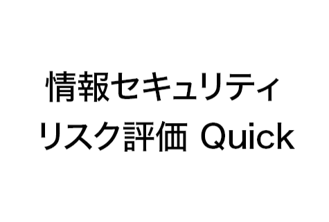 情報セキュリティリスク評価 Quick