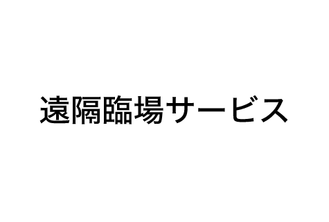 遠隔臨場サービス