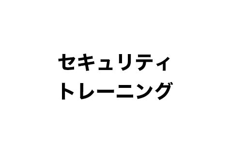 セキュリティトレーニング
