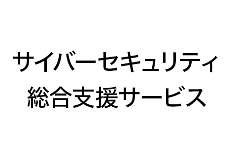 サイバーセキュリティ総合支援サービス