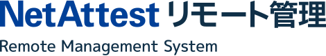 NetAttest リモート管理サービス
